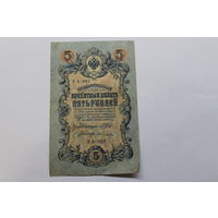 5 рублей 1909. Шипов/Гусев УА-097.