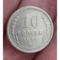 Монета 10 копеек 1930 год СССР
