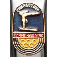 Олимпиада-80. Гимнастика. Ац-84