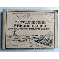 Методические рекомендации для подготовки офицеров по ЗОМП. 1987 год. СССР.