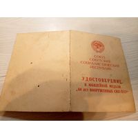 Удостоверение к медали. 60 лет Вооруженных сил СССР.\2