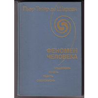 Пьер де Шарден. Феномен человека. Преджизнь. Жизнь. Мысль. Сверхжизнь. 1987г.