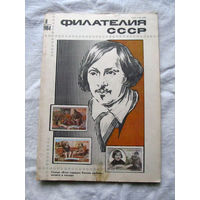 Журнал Филателия СССР Номер 8-1984 Есть все номера за 1970-80-е годы и кое-что из 1960-х Следите за лотами и резервируйте номера заранее Часть номеров уже в резерве