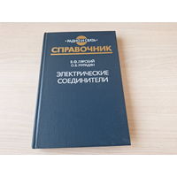 Электрические соединители - справочник - Радио и связь - Лярский, Мурадян 1988
