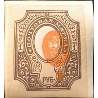 Российская Империя. Повторный выпуск стандартных марок 1917 года. 1 рубль. Сдвиг центра