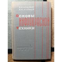 1967, В. В. Козелкин, И. Ф. Усольцев, Основы инфракрасный техники