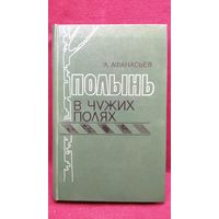 А.Л. Афанасьев  Полынь в чужих краях