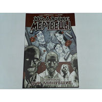 000068/ХОДЯЧИЕ МЕРТВЕЦЫ