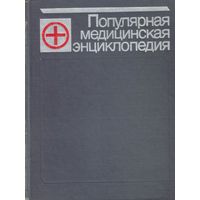 Популярная медицинская энциклопедия