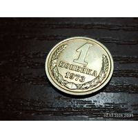 1 копейка 1973