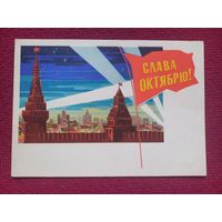 Слава Октябрю! Лесегри 1964 г. Чистая.