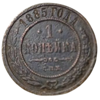 РОССИЙСКАЯ ИМПЕРИЯ 1 КОПЕЙКА 1885. НЕЧАСТАЯ