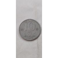Израиль 10 шекелей