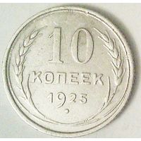 РАСПРОДАЖА!!! - СССР 10 копеек 1925 год  (серебро)