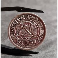 15 копеек 1922 года РСФСР, СОХРАН