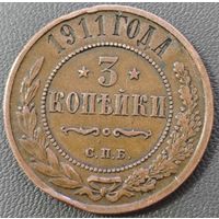 3 копейки 1911 года
