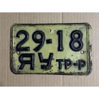 Номерной знак, тракторный. Жёлтый. СССР.