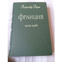 Верт Александр. Франция 1940-1955 (1959) редкая