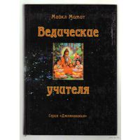 Майкл Момот. Ведические учителя. /Серия: Джнянавакья/  2008г.