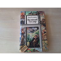 Булычев - Великий Гусляр - Библиотека приключений и фантастики - ПИФ ПФ 1995 - Марсианское зелье, нужна свободная планета, Многоуважаемый микроб, Космический десант, Ретрогенетика и др