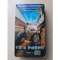 13-й район (2004) VHS