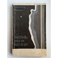 Раймонд Моуди. Жизнь после жизни. Исследование феномена продолжение жизни после смерти тела