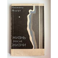 Раймонд Моуди. Жизнь после жизни. Исследование феномена продолжение жизни после смерти тела