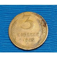 СССР. 3 копейки 1949. Распродажа личной коллекции