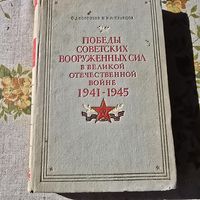 Победы советских вооруженных сил в Великой Отечественной войне 1941-1945