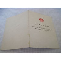 Удостоверение о награждении значком "Отличник" Спецтреста"Белсантехмонтаж" номер 2 1972 г. с рубля!