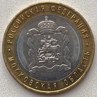 Россия 10 рублей 2020 г. Московская область