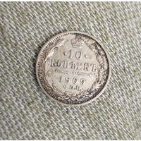 10 копеек 1909 г.