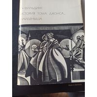 Фильдинг  Г. История Тома Джонса, найденыша (Библиотека всемирной литературы)