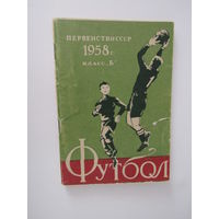 Первенство СССР и международные встречи по футболу 1958 год. Класс Б. Первый круг Календарь - справочник