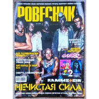 Журнал РОВЕСНИК #11,2001. Rammstein, Кинчев - Алиса, Тайм-аут, Оскар Кучера, Gorillaz, Helloween, Моби, Kiss, Хэйли Джоэл Осмент, Chemical Brothers, Джуд Лоу, Лили Собески, Кевин Спейси, Киану Ривз.