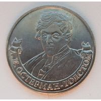 2 рубля 2012 год 200 лет Победы в войне 1812 г. Остерман-Толстой А.И. _состояние мешковой UNC