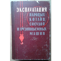 Эксплуатация паровых котлов, сосудов и грузоподъемных машин