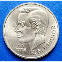 СССР 1991 1 рубль Иванов