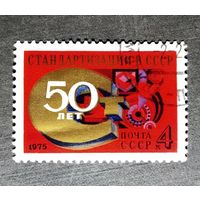 Марка СССР 1975 год 50 лет стандартизации