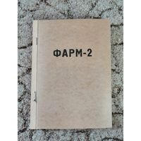Техдокументация на бортовой автоматический фотоаппарат ФАРМ-2