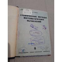 К. Рунге Графические методы математических вычислений 1932г