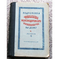 Подготовка техника железнодорожного транспорта на дому. выпуск 5. часть 1. 1948 год