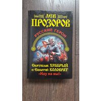 Святослав Храбрый и Евпатий Коловрат. Иду на вы!