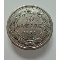 10 копеек  1921 г.  РСФСР.  РЕДКИЕ.  СЕРЕБРО.