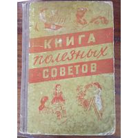 Книга полезных советов