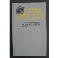 После похорон. Агата Кристи.