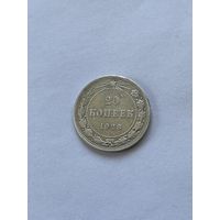 20 копеек 1923