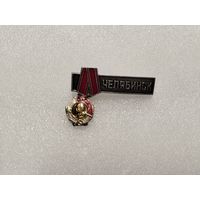 Ордена Ленина Челябинск