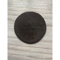 2 копейки 1801