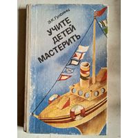 Учите детей мастерить